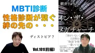 Is the bond created by personality tests (like MBTI tests) the gateway to dystopia? (by Ryo Asai)...