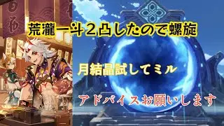 原神6.4 荒瀧一斗2凸したので螺旋チャレンジ　月結晶試してみる