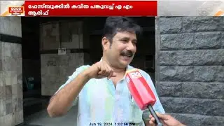 തോൽവിക്ക് കാരണം പിന്നാക്ക സമുദായത്തിന്റെ വോട്ട് ചോർന്നതാണ്; എ എം ആരിഫ് | AM Arif| LDF | Alappuzha