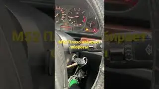 M52B20 плохо набирает и медленно сбрасывает обороты