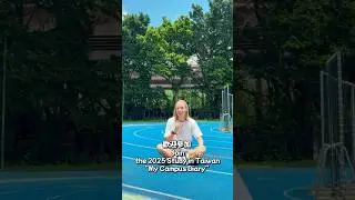 🎬2025 Study in Taiwan &ldquo;My Campus Diary&rdquo; Short Film Contest【Demo Video by Lena】@LenaPatrickTaiwan