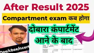 After supplementary Result CBSE 2025 👉Compartment students ka exam kab hoga class 10 & 12