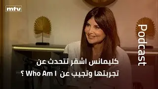 كليمانس اشقر تتحدث عن تجربتها وتجيب عن Who Am I