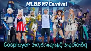 ချစ်စရာ MLBB Cosplayer များနှင့်အမှတ်တစ်ရ 🔥❤️
