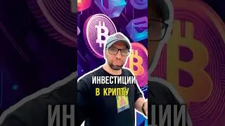 Investing in Crypto: The Ultimate Guide #инвестиции #crypto #бизнес #bitcoin