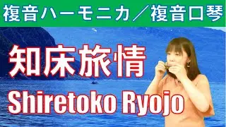 P207. 『知床旅情』”Shiretoko Ryojo