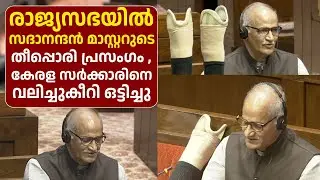 കൃത്രിമക്കാലുകൾ ഉയർത്തിവെച്ച് സി. സദാനന്ദൻ മാസ്റ്റർ; ജോൺ ബ്രിട്ടാസുമായി തർക്കം | Rajya Sabha