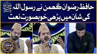 Naat By Hafiz Rizwan Ghuman | Faysal Quraishi | Ramazan Mein BOL | Iftar Transmission