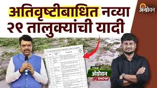 Ativrushti Yadi GR : राज्य सरकारने अतिवृष्टीग्रस्त तालुक्यांच्या यादीत नवे तालुके कोणते? |Agrowon