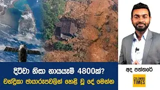 දිට්වා නිසා නායයෑම් 4800ක්? චන්ද්‍රිකා ඡායාරූපවලින් හෙළි වූ දේ මෙන්න | 4,800 Landslides After Ditva?