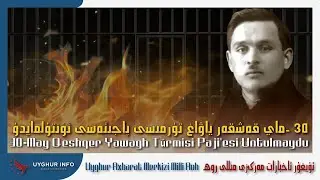 30-May qeshqer yawagh t&uuml;rmisi paji'esi untulmaydu [UIC مىللى روھ-Milli Roh 338]