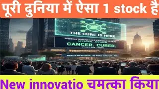 पूरी दुनिया में ऐसा 1 stock है New innovatio चमत्का किया Godavari Biorefineries Cancer treatment 
