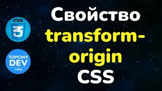 Свойство transform-origin в CSS || Transform-origin property in CSS || CSS Full course