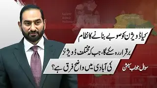 Mian Amer Mahmood: Can Pakistan Sustain the Division-to-Province Model Despite Population Gaps?