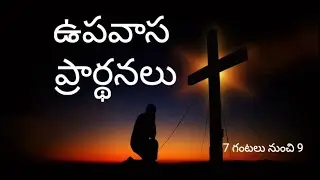 ఉపవాస ప్రార్థనలు 9 day Deepak channel