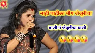 नाही पाहीला मीग जेजुरीचा वाणी गं जेजुरीचा वाणी komal patole #viralvideo #marathisong #siharaj #edit 