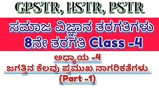 HSTR/GPSTR,/PSTR/2026 - 8ನೇ ತರಗತಿಯ ಅಧ್ಯಾಯ 4 ಬಹು ಆಯ್ಕೆಯ ಪ್ರಶ್ನೋತ್ತರಗಳು 