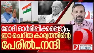 മോദിക്ക് സ്തുതി.. ഈ വലിയ കാര്യം ചെയ്തതിന് I About Pv Narasimha Rao