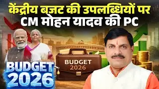 LIVE: What did the country gain from the Union Budget 2026? CM Mohan Yadav holds a press conferen...