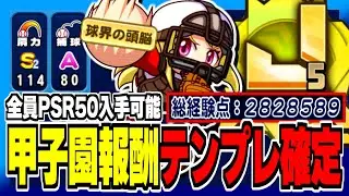 【捕手J黄5・280万超】誰でもPSR50入手出来る甲子園報酬の諏訪野聖人がテンプレ確定の強さな件【パワプロアプリ】