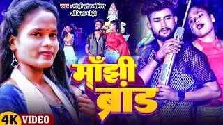 #Ankita_Manjhi मांझी जी के पूरा परसासन दीवाना है Manjhi Brand #Yogesh बिहार में धूम मचाने वाला गाना