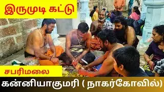சபரிமலை செல்ல இருமுடிகட்டு கன்னியாகுமரி மாவட்டம் நாகர்கோவில் நாகராஜா கோவிலில் இருந்து | Sabarimalai