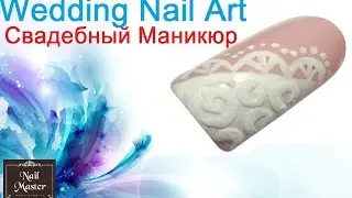 Очень лёгкий свадебный маникюр гель лаком - Very easy wedding nail art tutorial