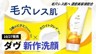 【ダヴ新作】人気のVC洗顔料がチューブタイプに！ホワイトクレイ配合で毛穴レス肌へ！【10月27日数量限定発売】