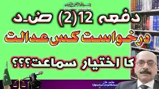 S.12(2) CPC | Jurisdiction | CivilCourt | District Court | Case Laws 2024 | Haamidkhan | LegalTv |