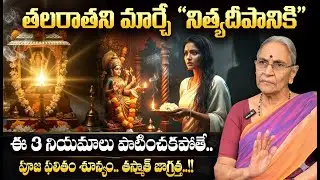 Anantha Lakshmi - 3 నియమాలు పాటిస్తేనే పూజ ఫలితం దక్కుతుంది | Pooja Dharmasandehalu |SumanTV Keerthi
