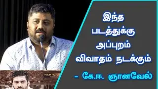 இந்த படத்துக்கு அப்புறம் விவாதம் நடக்கும் | K. E. Gnanavel Raja Speech | | Mahamuni Press Meet
