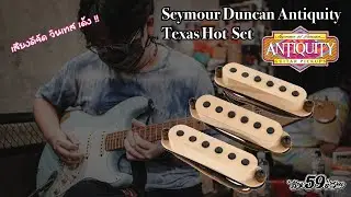 Seymour Duncan Antiquity Texas Hot Set - Amazing sound!