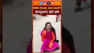 Mandya Ganesha Clash | Stone Pelting | ಗಣೇಶ ಗಲಾಟೆ, ಲಾಠಿ ಚಾರ್ಜ್.. ಮದ್ದೂರು ಧಗ ಧಗ | N18S