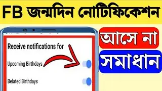 ফেসবুক জন্মদিনে নোটিফিকেশন আসে না কেন | ফেসবুক বার্থডে নোটিফিকেশন আসে না কেন | notification problem