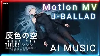 【AI J-BALLAD / Motion MV】灰色の空― 生きる理由を探し続けた証