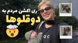همه عاشق دوقلوهام شدن 🥰 | ولاگ روزانه با دوقلوها👶🏻👶🏼