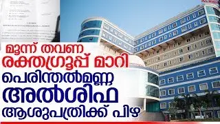 അല്‍ശിഫ ആശുപത്രിക്ക് പിഴയിട്ട് കോടതി l alshifa hospital perinthalmanna