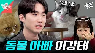 [전참시] 동물보호센터에서 견사 청소하고 고양이 구조까지 나서는 동물 아빠 이강태의 일상 MBC260214방송 #전지적참견시점 #이강태 #포캣멍GO