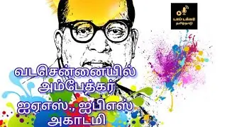 🔥வண்ணாரப்பேட்டையில் இலவச ஐஏஎஸ் ஐபிஎஸ் அகாடமி🔥