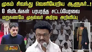 முகம் சிவந்து வெளியேறிய ஆளுநர்..!8 நிமிடங்கள் பரபரத்த சட்டப்பேரவை..! | RN Ravi Walks Out Assembly