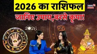 2026 Rashifal predictions : नया साल इन तीन राशियों को बना देगा मालामाल! | N18P | Rasifal Today | Top