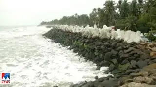 കടലേറ്റത്തിന് കുറവ്; ചെല്ലാനത്തിന് ആശ്വാസമായി ടെട്രാപോഡ് പദ്ധതി | Chellanam | Tetrapod project