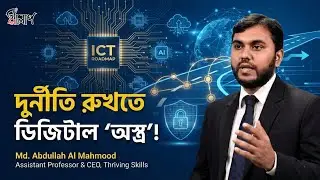 Jamaat's ICT Roadmap to Build Smart Bangladesh | Bridging Academia and Industry Gap