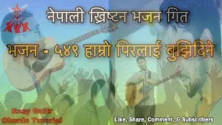 Nepali Christian Bhajan - 549.हाम्रो पीरलाई बुझिदिने
