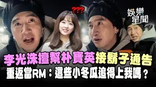 李光洙擅幫朴寶英接鬍子通告！合體梁世燦重返當RUNNINGのMAN：這些小冬瓜追得上我嗎？｜三立娛樂星聞