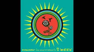 2554.04.03 งมงายไร้พรมแดน (เสียง)