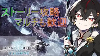 【#mhwib 参加型】マルチしながらメインストーリー1から攻略♪
