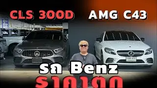 รถเบนซ์ราคาตก Cls 300d 2022, Amg C43 2021 รีวิวรถมือสอง จากค่า Mercedes