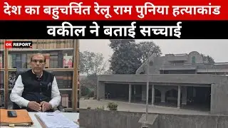 हिसार : देश के बहुचर्चित रेलू राम पुनिया हत्याकांड के वकील लाल बहादुर ख़ोवाल ने बताई सच्चाई... 