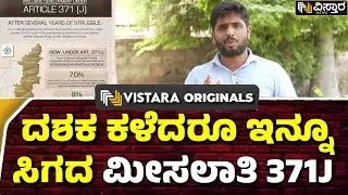What is Article 371 J? | Kalyana-Karnataka | 371'ಜೆ' ವಿಧಿಯ ಸಮರ್ಪಕ ಜಾರಿಗೆ ಕಲ್ಯಾಣ ಕರ್ನಾಟಕ ಜನತೆ ಆಗ್ರಹ